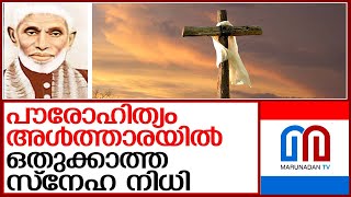 തീരദേശത്തിന്റെ അപ്പോസ്തലന്‍ ദൈവദാസനാകുമ്പോള്‍  | father theophilus pandippilly