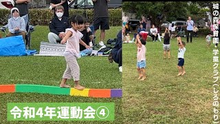 令和4年度運動会④