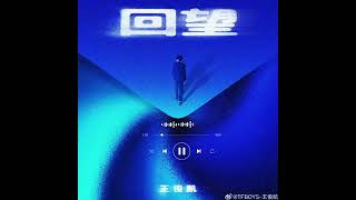 [ Lyrics] Nhìn Lại - Vương Tuấn Khải | 回望-王俊凯 💙  #karrywang #newsong