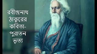 পুরাতন ভৃত্য | Puratan Bhrityo | রবীন্দ্রনাথ ঠাকুর | Rabindranath Tagore | Bengali Recitation|Kobita