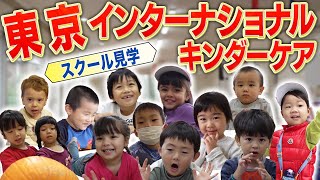 東京インターナショナルキンダーケア（TIK）_スクール見学！【インターナショナルスクール】