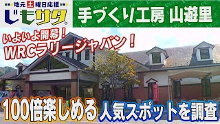 じもサタ。特集「手づくり工房 山遊里」