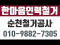 한마음인력철거 순천철거공사 순천벌초대행 구례철거공사