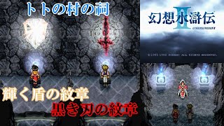 幻想水滸伝2攻略#7『トトの村／輝く盾の紋章・黒き刃の紋章／回想ムービー／レックナート』SUIKODENII｜MIZUKENミズケン