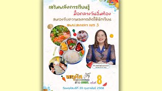 รายการ “พฤหัสเช้า ข่าว สพฐ.” ช่วง เรื่องเล่า ข่าว สพฐ. ครั้งที่ 8/2568 ( Part 2/7 )