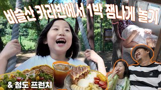 비슬산 휴양림 카라반에서 1박 잼나게 놀기! #travel #카라반 #가족여행 #vlog