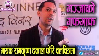 Mazzako Guff || Ramkrishna Dhakal || रामकृष्ण ढकालको नयाँ फिल्म कस्तो होला ? || Mazzako TV