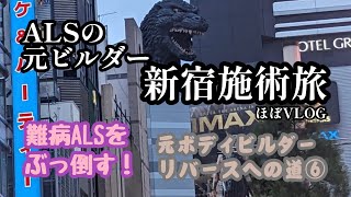 ALSの元ボディビルダー　リバースへの道⑥ 新宿施術旅 ほぼVLOG 【ALS reversal】