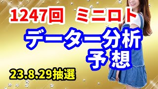 ミニロト予想　23. 8. 29抽選　第1247回　データー分析予想