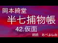 【朗読】岡本綺堂「半七捕物帳」㊷仮面　　朗読・あべよしみ