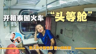 窮游情侶開箱泰國火車頭等艙，票價40刀坐通宵，帶私人房間｜百国旅行第11国-泰国（2）