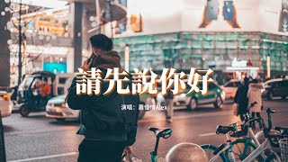 蕭憶情Alex - 請先說你好『以後再遇見你再遇見你 請你先說你好，我怕控制不住就會給你擁抱。』【動態歌詞MV】