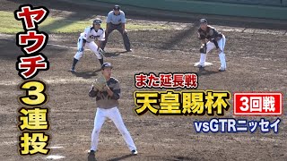 天皇杯でヤウチ3連投…vs GTRニッセイ！2日連続の延長戦はサヨナラ決着