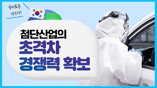 국제표준 선점을 위해 정부와 민간이 힘을 합치다🤝