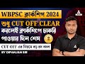 PSC Clerkship Cut Off | Clerkship - এ Cut off এর নিয়মে বিশাল রদ বদল | Clerkship Cut off New rule