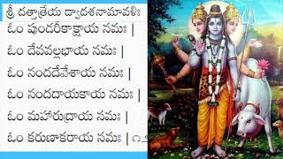 శ్రీ దత్తాత్రేయ  ద్వాదశ నామావళి  Sri Datthatreya dwadasha namavali