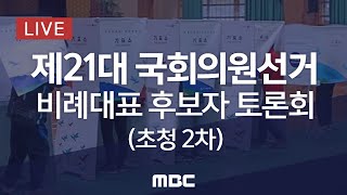 제21대 국회의원선거 비례대표후보자 토론회(초청2차) - [LIVE] 2020년 04월 09일