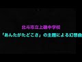 【吹コン2019】北斗市立上磯中学校吹奏楽部 「あんたがたどこさ」の主題による幻想曲