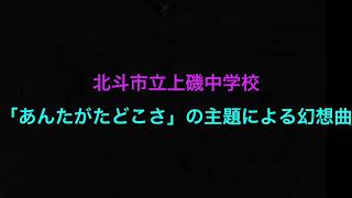 【吹コン2019】北斗市立上磯中学校吹奏楽部 「あんたがたどこさ」の主題による幻想曲