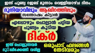 ഇന്ന് പുണ്യ വെള്ളിയാഴ്ച...ദുനിയാവിലും ആഖിറത്തിലും സന്തോഷം കിട്ടാൻ ചൊല്ലാൻ പറ്റിയ ദിക്ർ dhikr siraju