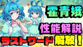 【東方ロストワード】霍青娥！ラストワード解放！性能解説と演出をみていくよ！【東ロワ】【東方LW】【ゆっくり実況】【ガチャ】