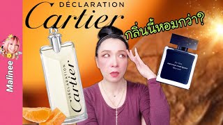 Cartier Declaration vs Narciso Rodriguez for HIM Bleu Noir #รีวิวน้ำหอมผู้ชาย