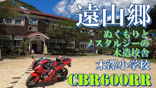 【CBR600RR】で信州遠山郷に行く。そこは木造小学校が廃校しても、なお、ぬくもりとノスタルジーにつつまれていた。