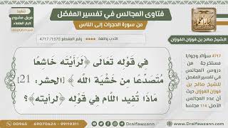 [1570- 4717] ماذا تفيد اللام في قوله تعالى:﴿لرأيته خاشعا متصدعا من خشية الله﴾؟ - الشيخ صالح الفوزان