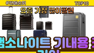 [광고]샘소나이트 기내용 캐리어 추천 판매순위 Top10 || 가격 평점 후기 비교