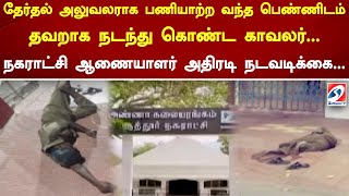 தேர்தல் அலுவலராக பணியாற்ற வந்த பெண்ணிடம் தவறாக நடந்து கொண்ட காவலர்...