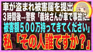 【スカッと】私の７００万の新車が消えた…被害届を提出→３時間後、義妹「無断駐車で捕まった！罰金５００万円、車の持ち主のあんたが払って！」→現場に向かうと、驚きの光景が