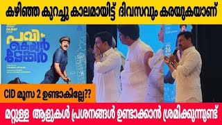 കഴിഞ്ഞ കുറച്ച് കാലങ്ങളായി ഞാൻ ദിവസവും കരയുകയാണ് | Pavi Caretaker Audio Launch | CID മൂസ 2