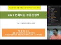 2021년 변화되는 부동산정책 박종철교수 세종사이버대학교 자산관리학부