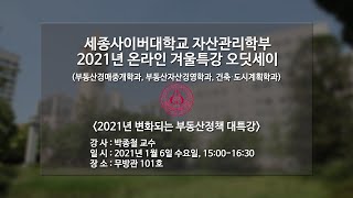 2021년 변화되는 부동산정책, 박종철교수, 세종사이버대학교 자산관리학부