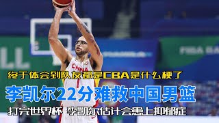 李凯尔22分难救主，终于体会到队友都是CBA水平是什么梗了！