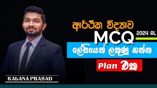 Econ MCQ ලේසියෙන් ලකුණු ගන්න Plan එක