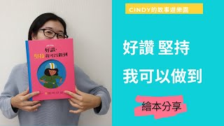 三分鐘繪本導讀 好讚! 堅持我可以做到 你今天堅持了嗎? 快來陪孩子看看這本堅持的故事 I Cindy的故事遊樂園