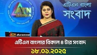 এটিএন বাংলার বিকাল ৪ টার সংবাদ । Dupurer Khobor | Ajker News | Bangla Khobor | bd news | ATN Bangla