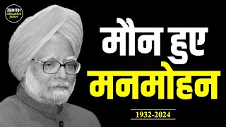 मौन हुए मनमोहन | Manmohan Singh | Manmohan Singh Passed Away | Zenith Classes