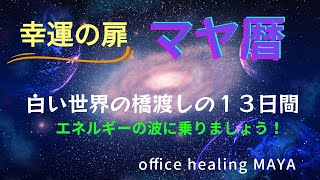 「マヤ暦サロン」開運　人生を変える！白い世界の橋渡しの過ごし方。幸運をつかみ取る。あなたは自分のエネルギーを知っていますか？