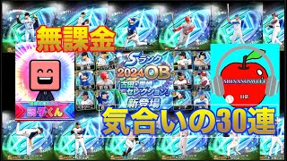 清原和博さんが登場！無課金が気合いの30連回したらあの選手が！？【プロスピA】【プロ野球スピリッツA】