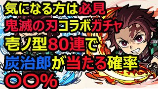 【コトダマン】#578 鬼滅の刃コラボガチャ壱ノ型80連！で炭治郎が当たる確率は〇〇％？【ガチャ動画】