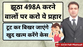 झूठा 498A करने वाली पत्नी ऐसा करने पर खुद केस वापस लेगी | False 498A के विरुद्ध Action | 498A Case