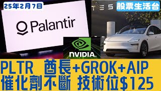 #美股 PLTR 酋長+Grok+AIP催化劑不斷 技術位$125  大家記得訂閱畀個Like加入會員謝謝 #pltr #tsla #nvda #tsm #tem #hood #aapl #sofi