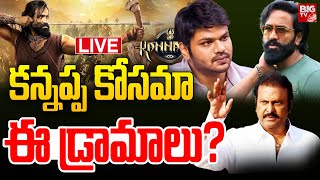 కన్నప్ప కోసమా ఈ డ్రామాలు…? LIVE : Manchu Vishnu | Kannappa | Mohan Babu | BIG TV