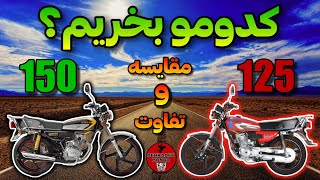 بررسی هوندا ۱۲۵ و ۱۵۰ - هوندا ۱۵۰ نخر! 🤦🏍️