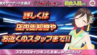 11月21日（月）新台入替　 キング観光サウザンド生桑店