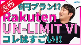 【楽天モバイル】0円で使えるRakuten UN-LIMIT VIを解説！これはなかなか良いのでは｜スマホ比較のすまっぴー