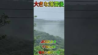 大きな落雷後  とんでもない音の落雷でした。付近を撮影したものです。煙にも見えるし山に漂う水蒸気にも見えるし。ただスコールが降ってるのに上っていくし。しばらく静観ですかね。#shorts