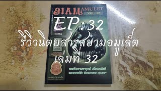 รีวิวหนังสือเก่า EP: 32 Siam Amulet เล่มที่ 32 พระปิดตามหาอุตม์ เนื้อเมฆสิทธิ์ พระอาจารย์ทับ วัดอนงฯ